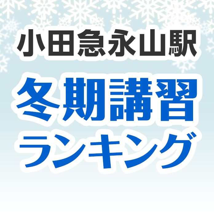 小田急永山駅の冬期講習ランキング