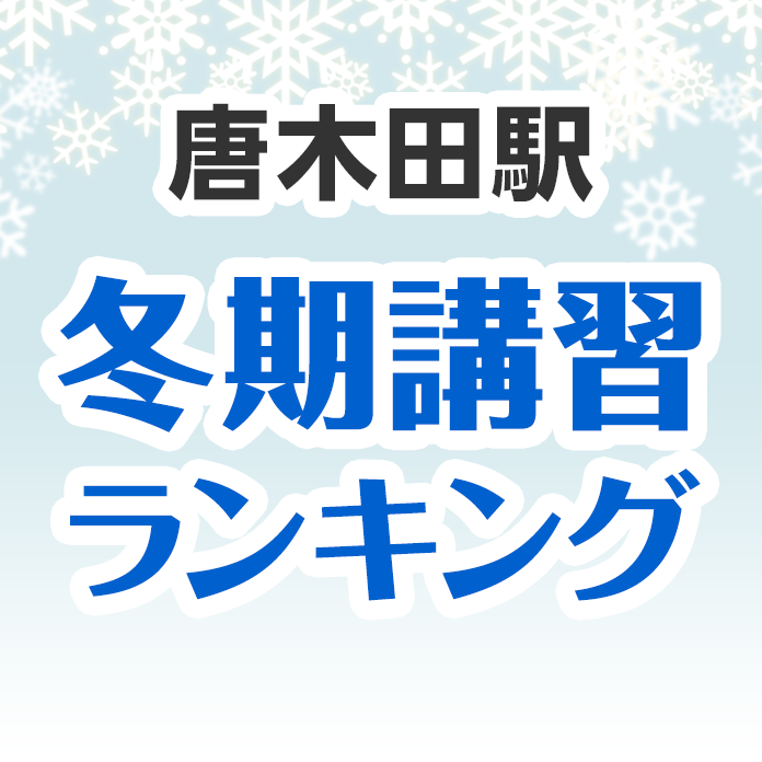 唐木田駅の冬期講習ランキング