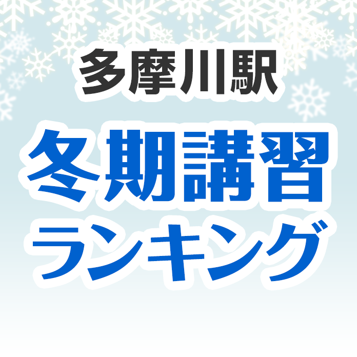 多摩川駅の冬期講習ランキング