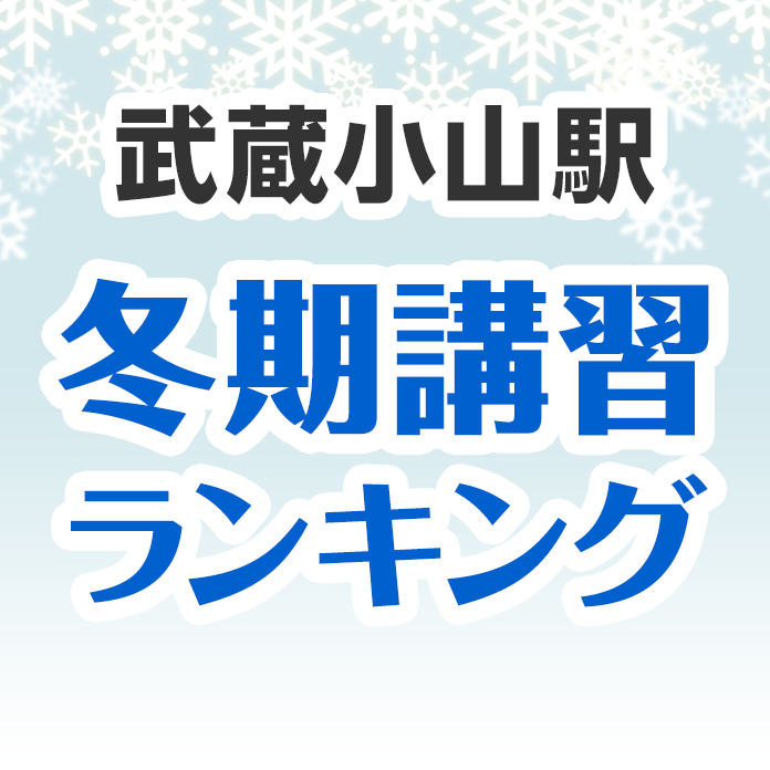 武蔵小山駅の冬期講習ランキング
