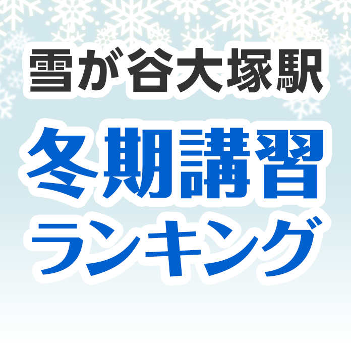 雪が谷大塚駅の冬期講習ランキング