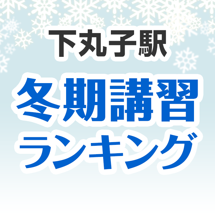 下丸子駅の冬期講習ランキング