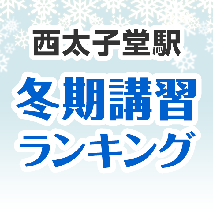 西太子堂駅の冬期講習ランキング