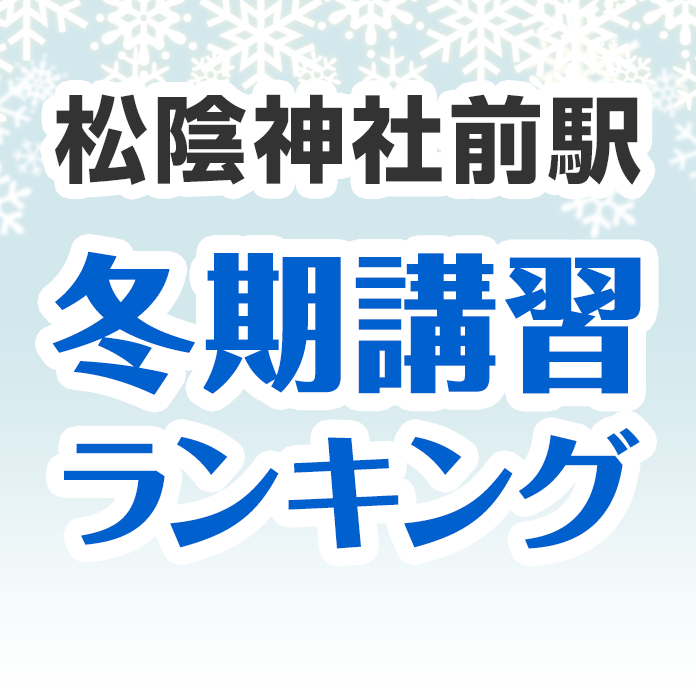 松陰神社前駅の冬期講習ランキング