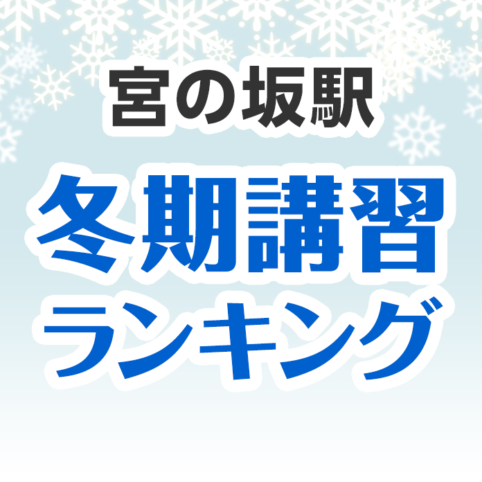 宮の坂駅の冬期講習ランキング