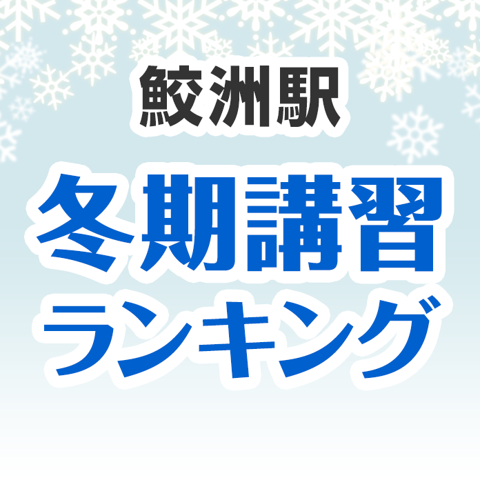 鮫洲駅の冬期講習ランキング