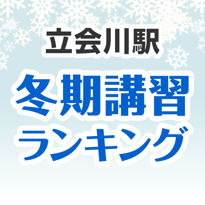 立会川駅の冬期講習ランキング
