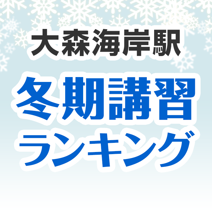 大森海岸駅の冬期講習ランキング