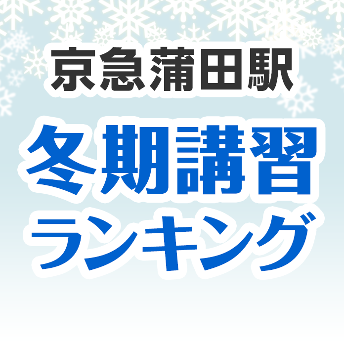 京急蒲田駅の冬期講習ランキング