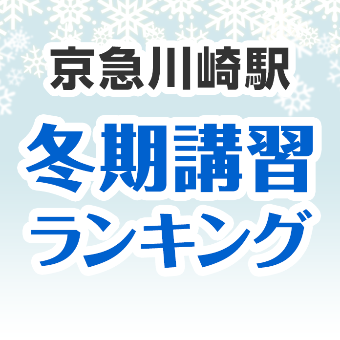 京急川崎駅の冬期講習ランキング