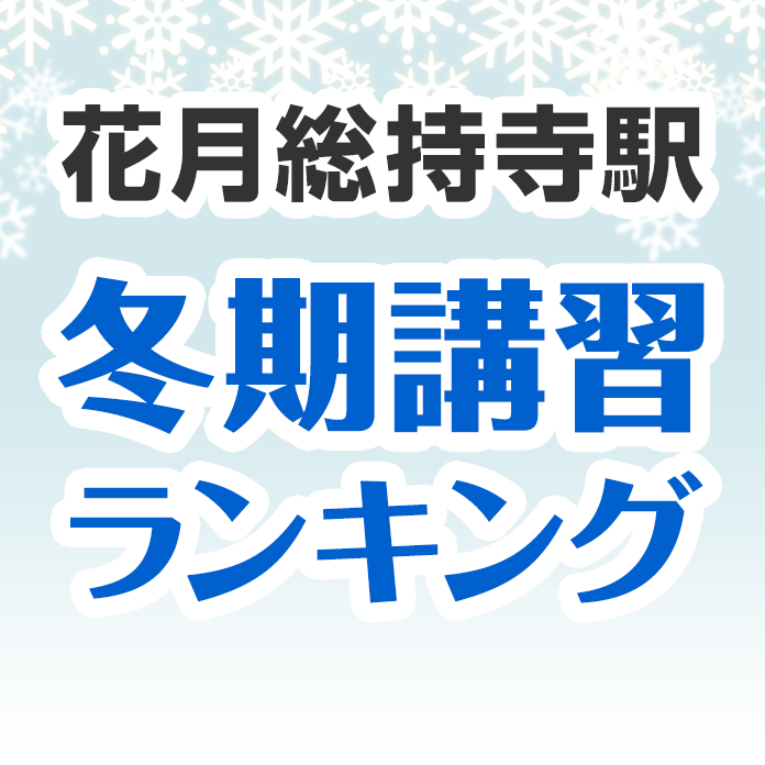 花月総持寺駅の冬期講習ランキング