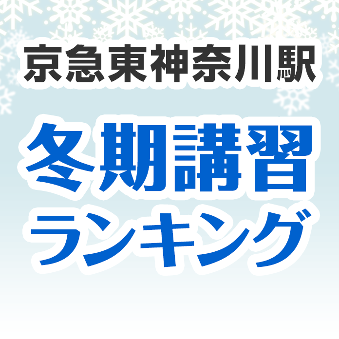 京急東神奈川駅の冬期講習ランキング