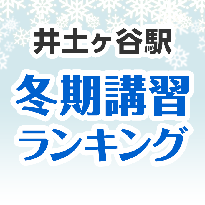 井土ヶ谷駅の冬期講習ランキング