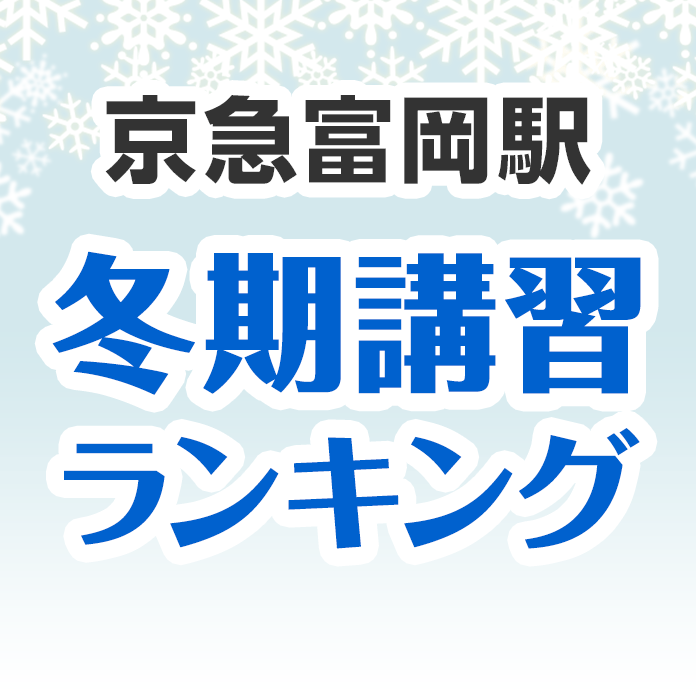 京急富岡駅の冬期講習ランキング