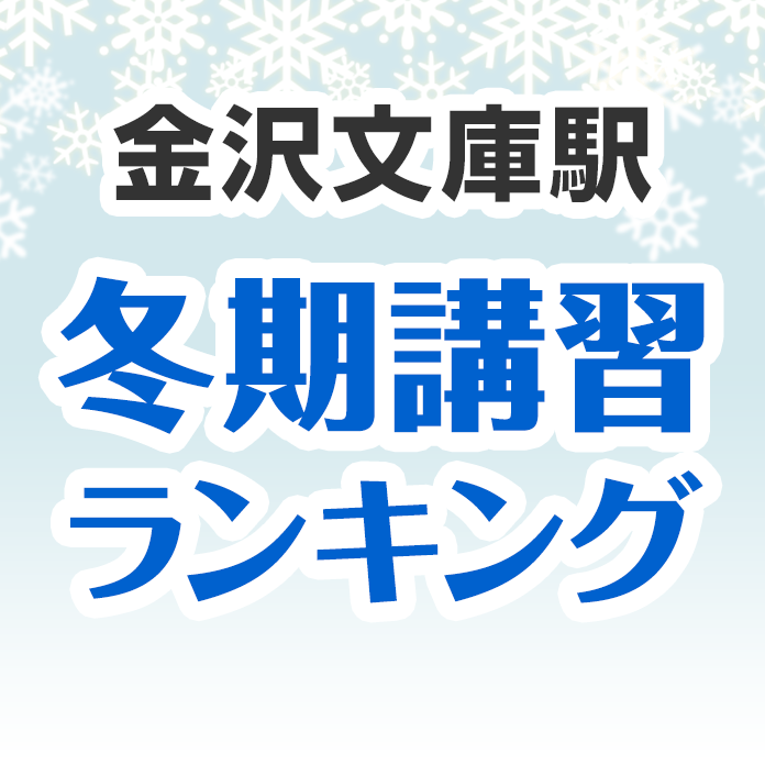 金沢文庫駅の冬期講習ランキング