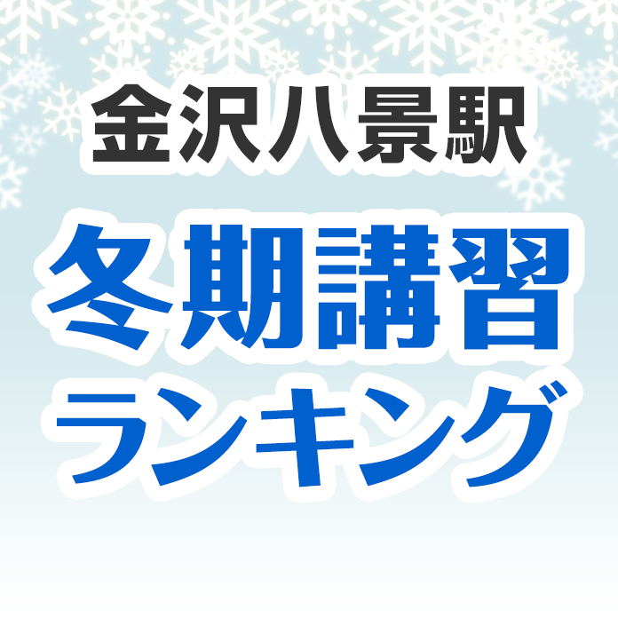 金沢八景駅の冬期講習ランキング