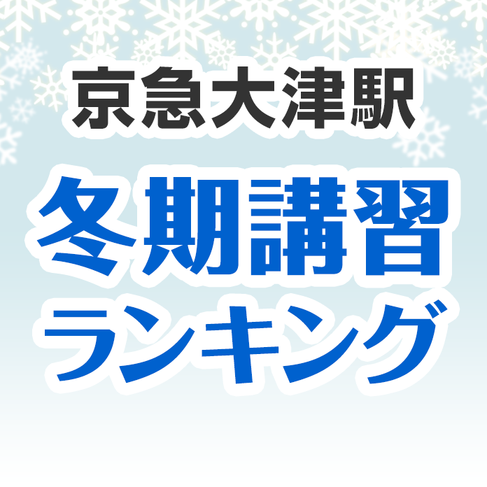 京急大津駅の冬期講習ランキング