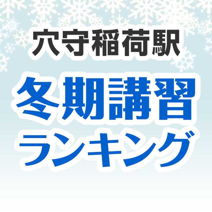 穴守稲荷駅の冬期講習ランキング