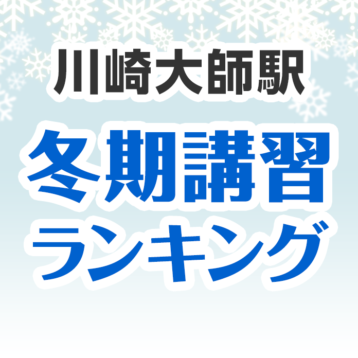 川崎大師駅の冬期講習ランキング