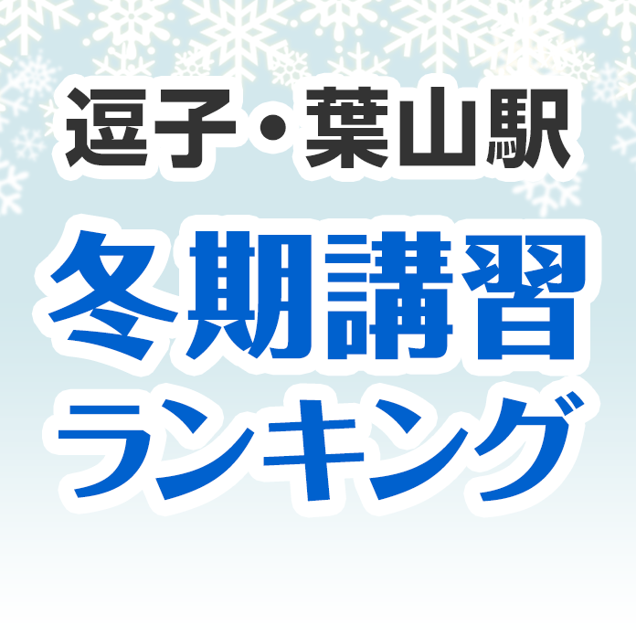 逗子・葉山駅の冬期講習ランキング