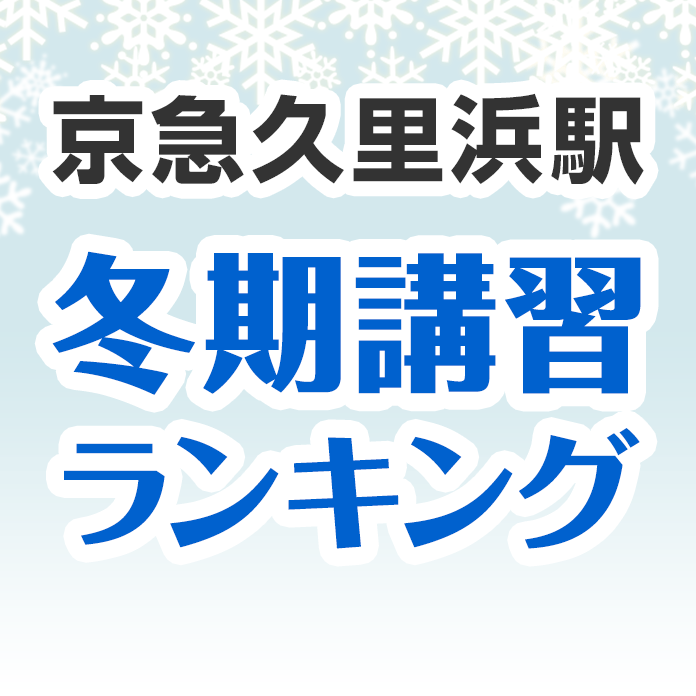 京急久里浜駅の冬期講習ランキング