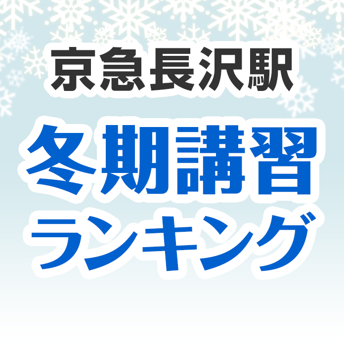 京急長沢駅の冬期講習ランキング