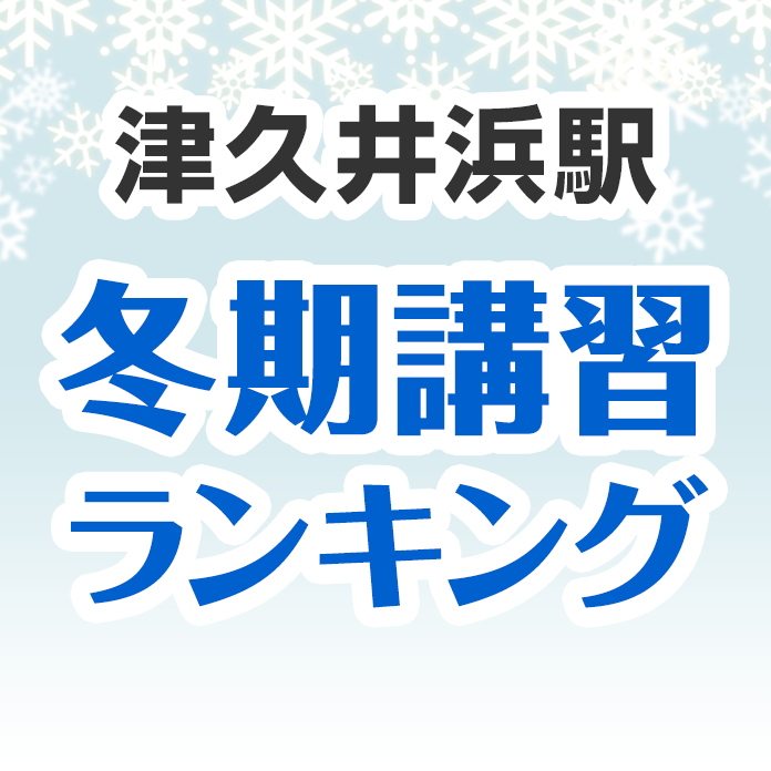 津久井浜駅の冬期講習ランキング