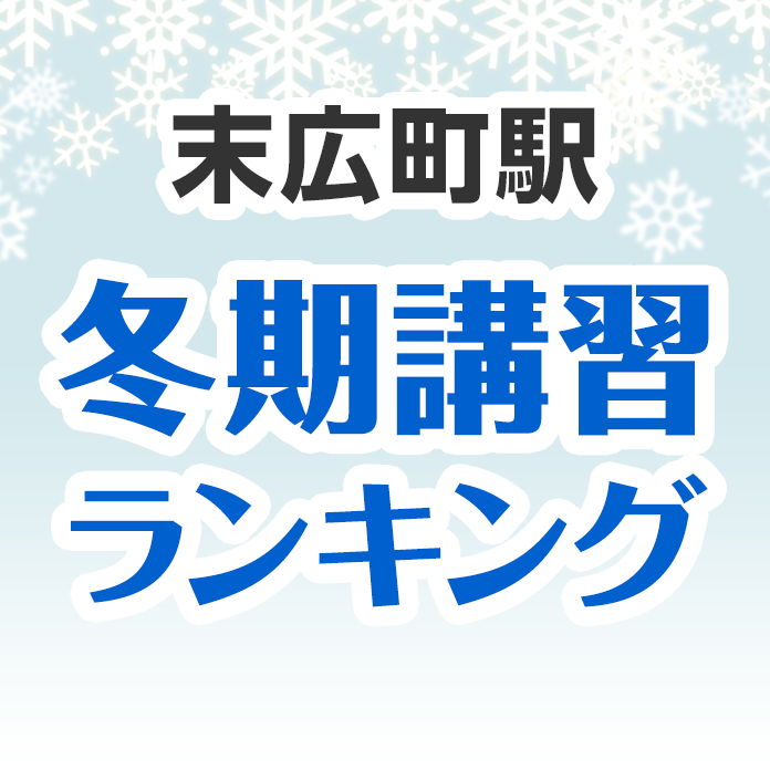 末広町駅の冬期講習ランキング