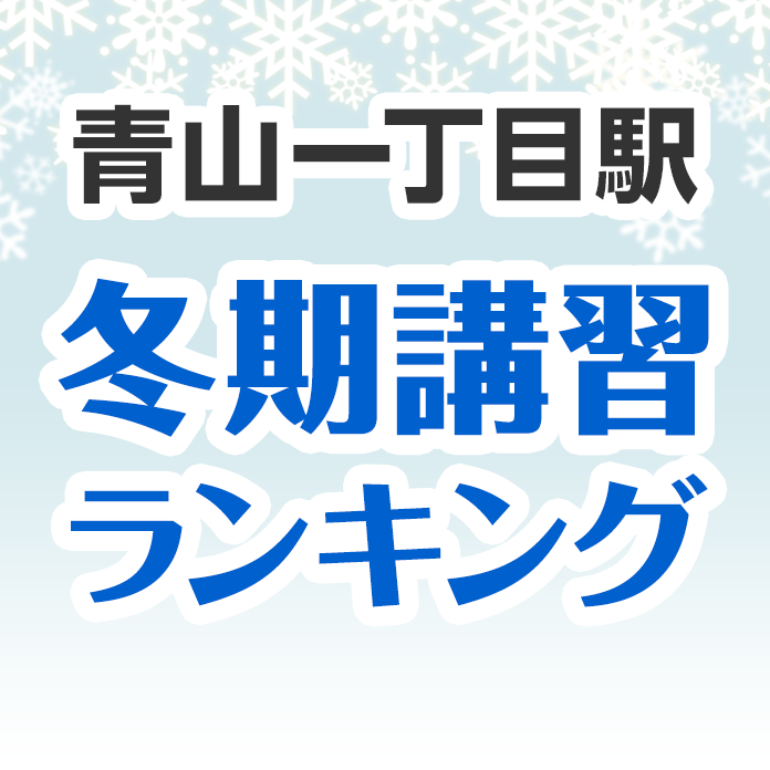 青山一丁目駅の冬期講習ランキング