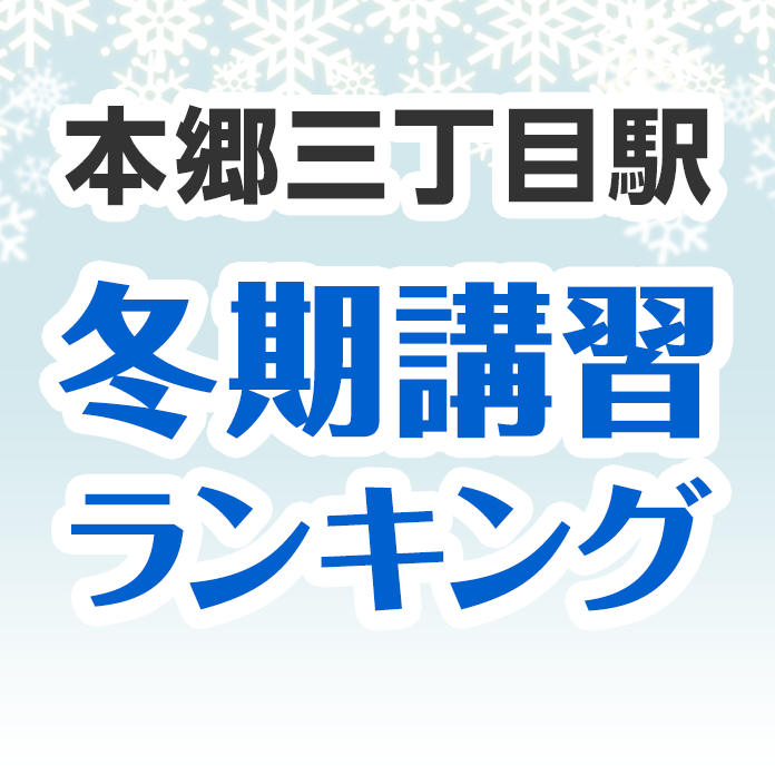 本郷三丁目駅の冬期講習ランキング