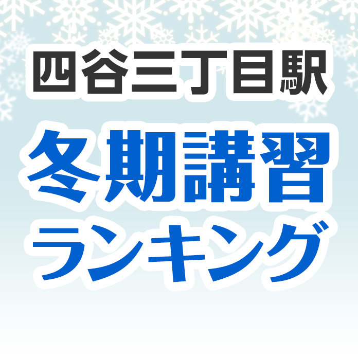 四谷三丁目駅の冬期講習ランキング