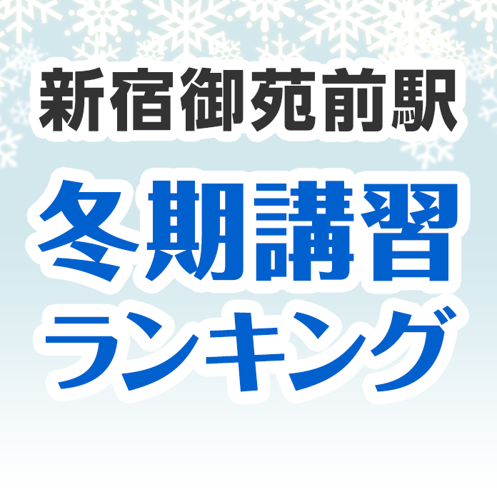 新宿御苑前駅の冬期講習ランキング