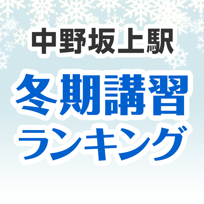 中野坂上駅の冬期講習ランキング