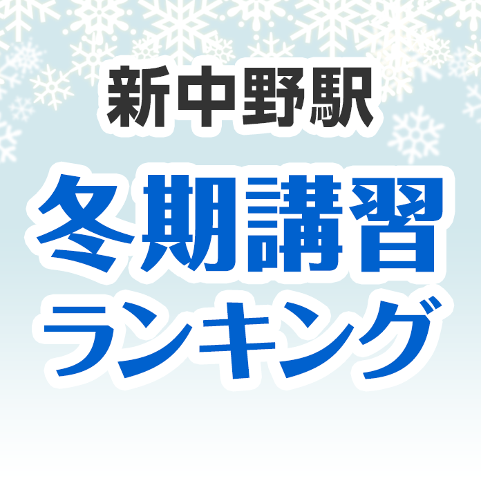 新中野駅の冬期講習ランキング