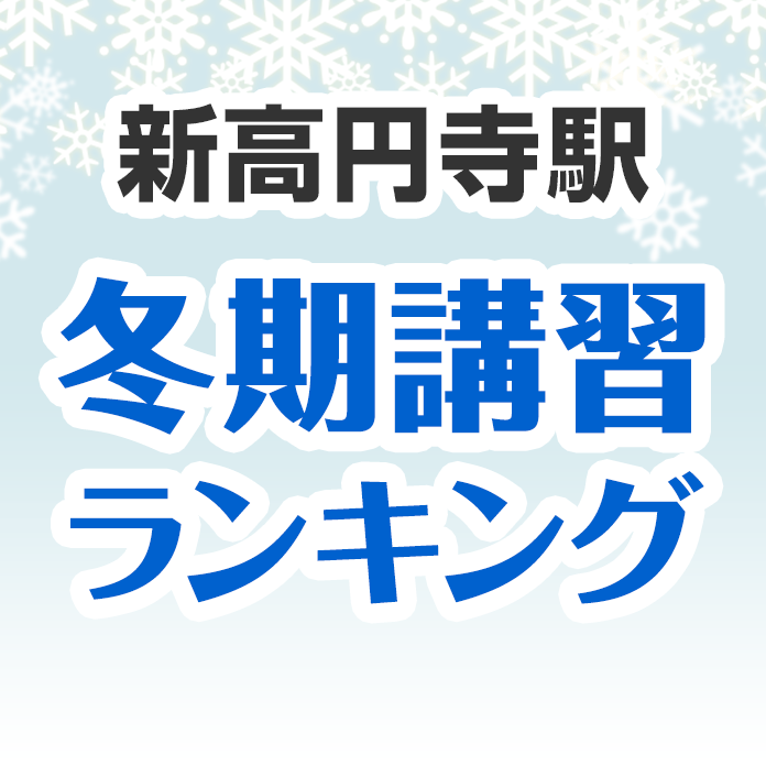 新高円寺駅の冬期講習ランキング