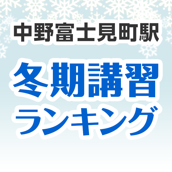 中野富士見町駅の冬期講習ランキング