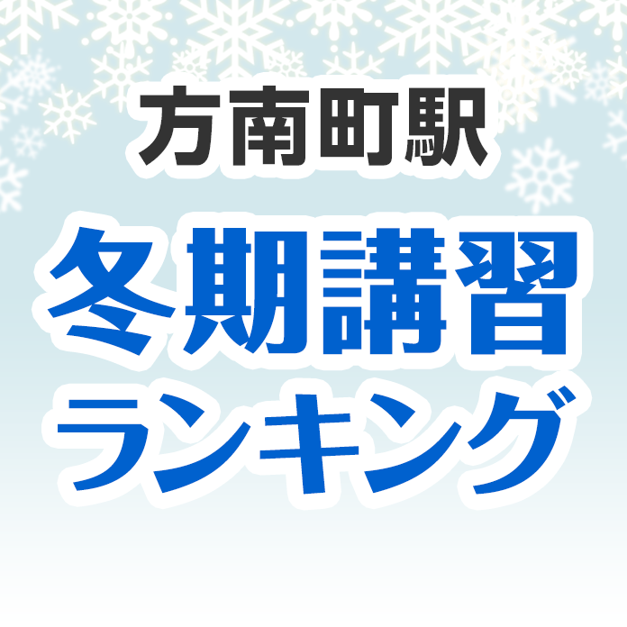 方南町駅の冬期講習ランキング