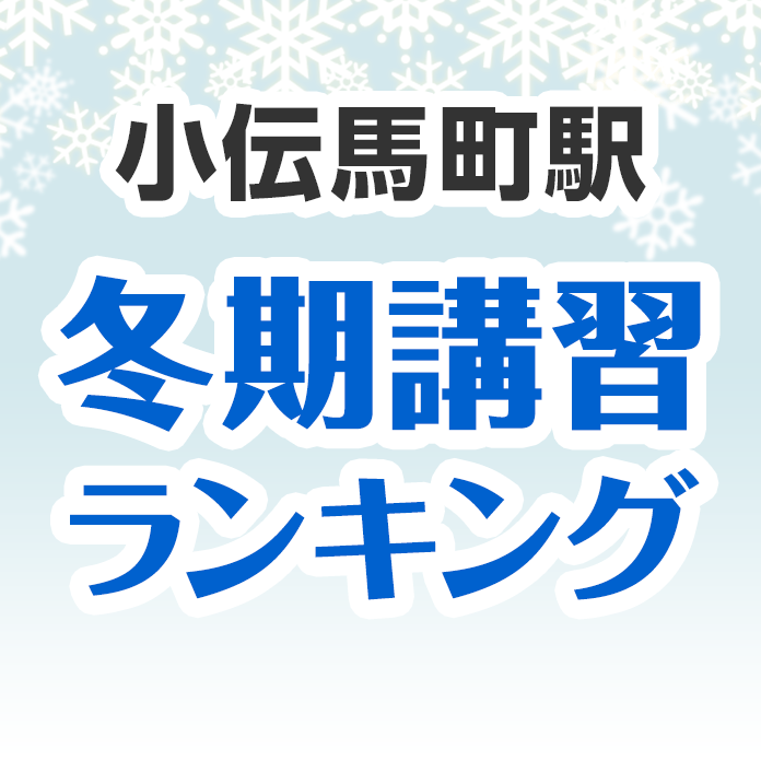 小伝馬町駅の冬期講習ランキング