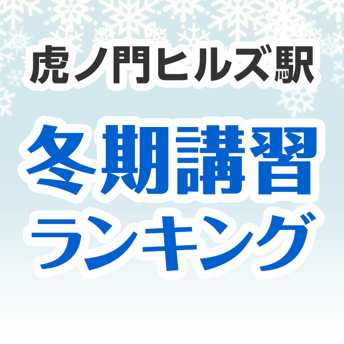 虎ノ門ヒルズ駅の冬期講習ランキング