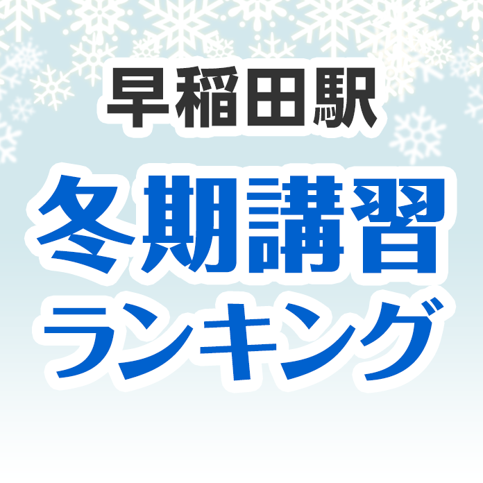 早稲田駅の冬期講習ランキング