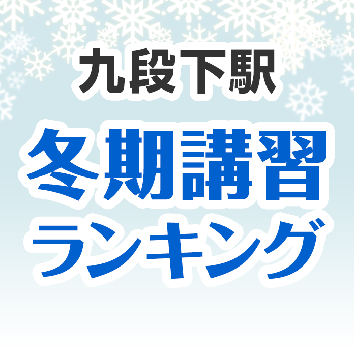 九段下駅の冬期講習ランキング