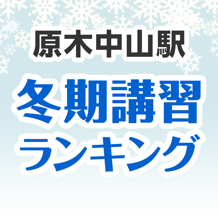 原木中山駅の冬期講習ランキング