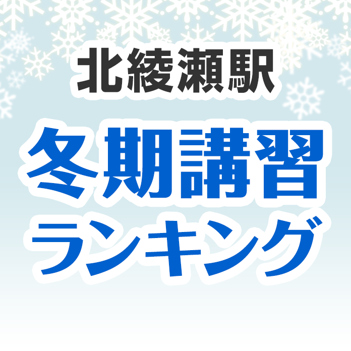 北綾瀬駅の冬期講習ランキング