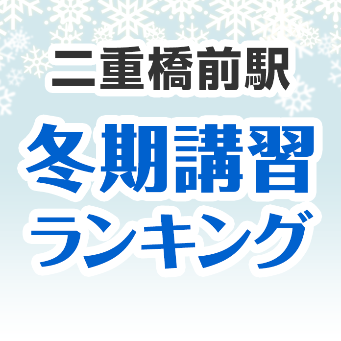 二重橋前駅の冬期講習ランキング