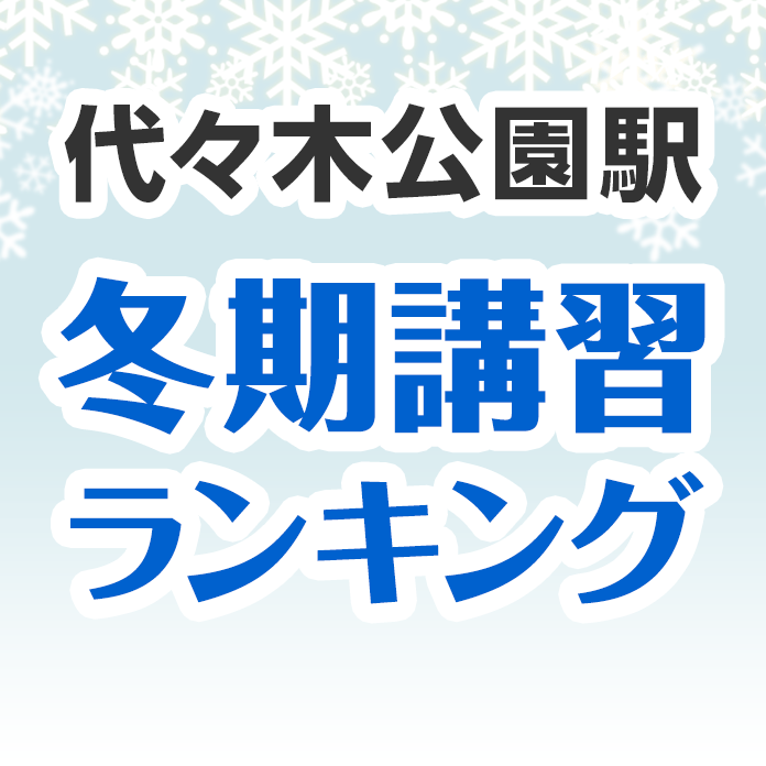 代々木公園駅の冬期講習ランキング