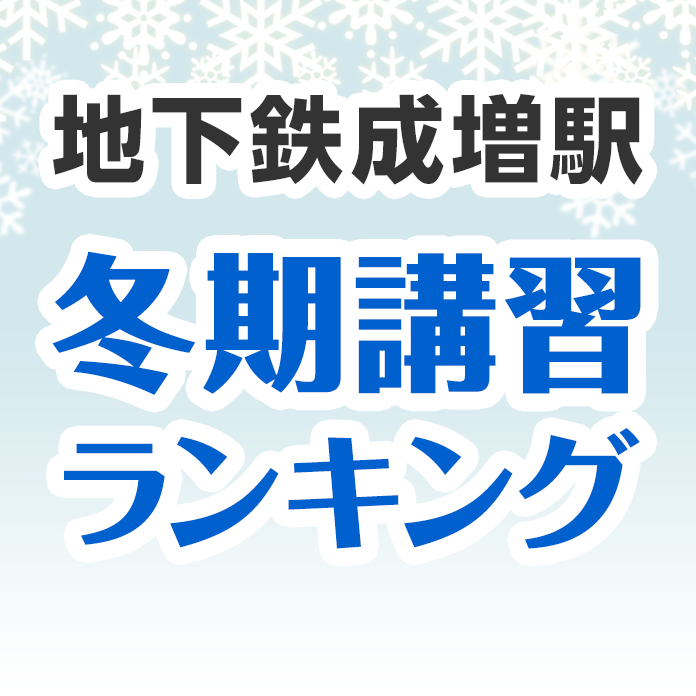 地下鉄成増駅の冬期講習ランキング
