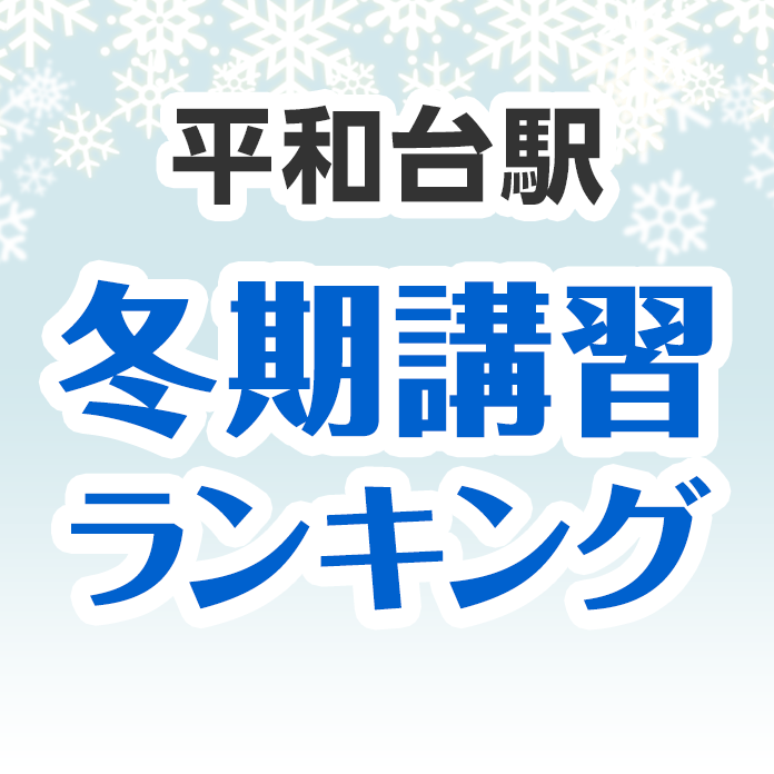 平和台駅の冬期講習ランキング