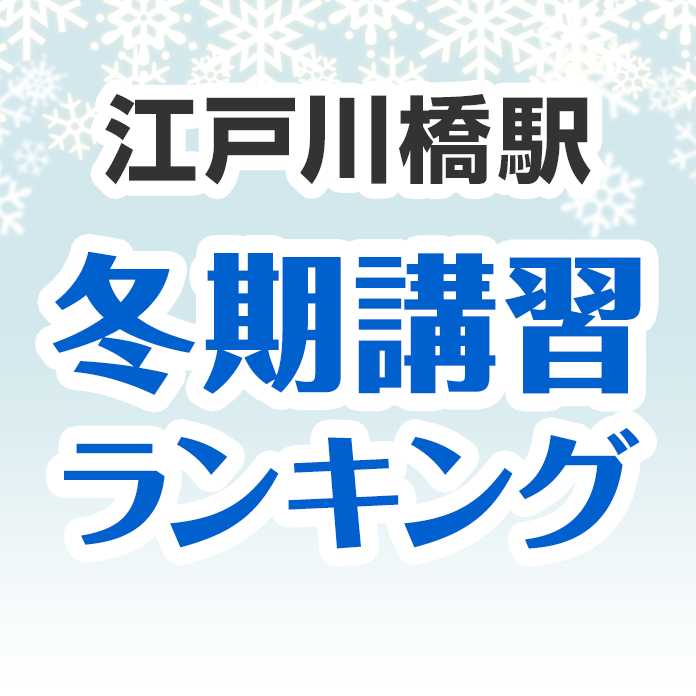 江戸川橋駅の冬期講習ランキング