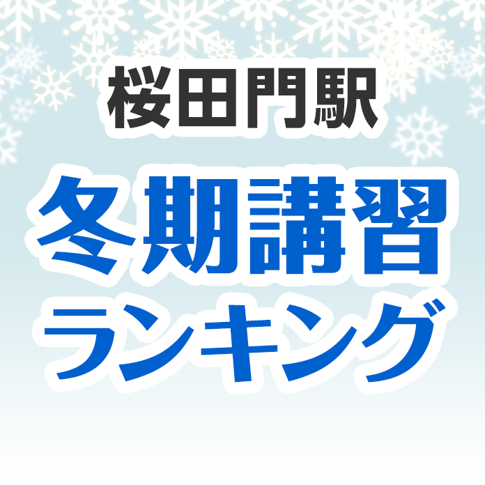 桜田門駅の冬期講習ランキング