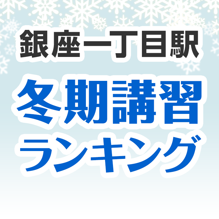 銀座一丁目駅の冬期講習ランキング